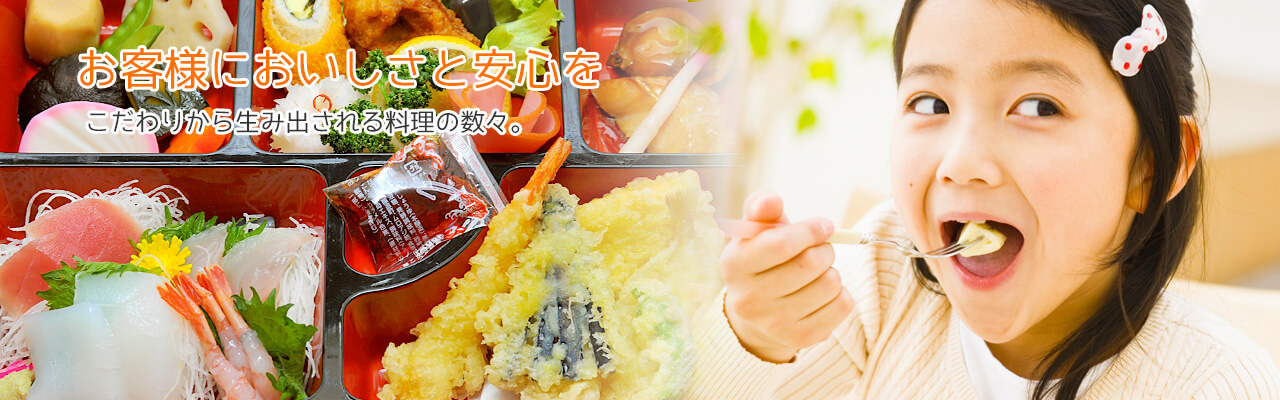 お客様においしさと安心を